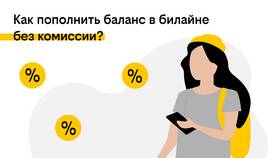 Как перевести деньги с баланса на баланс у Билайн в Pull and Bear