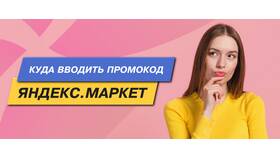 Как ввести промокод в Яндекс Маркете в Pull and Bear